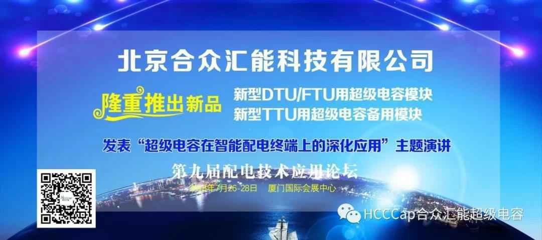 开元体育-中国一站式服务官网受邀参加第九届配电自动化技术应用论坛，将发表“超级电容在智能配电终端上的深化应用”主题演讲