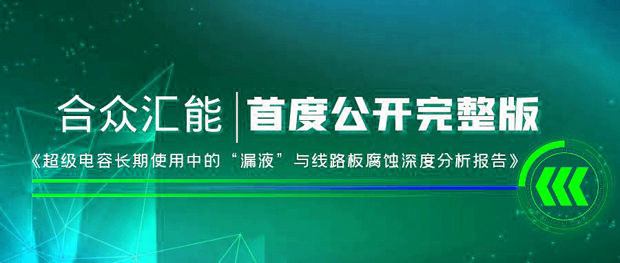 【重磅 】开元体育-中国一站式服务官网首度正式公开《超级电容长期使用中的“漏液”与线路板腐蚀深度分析报告》